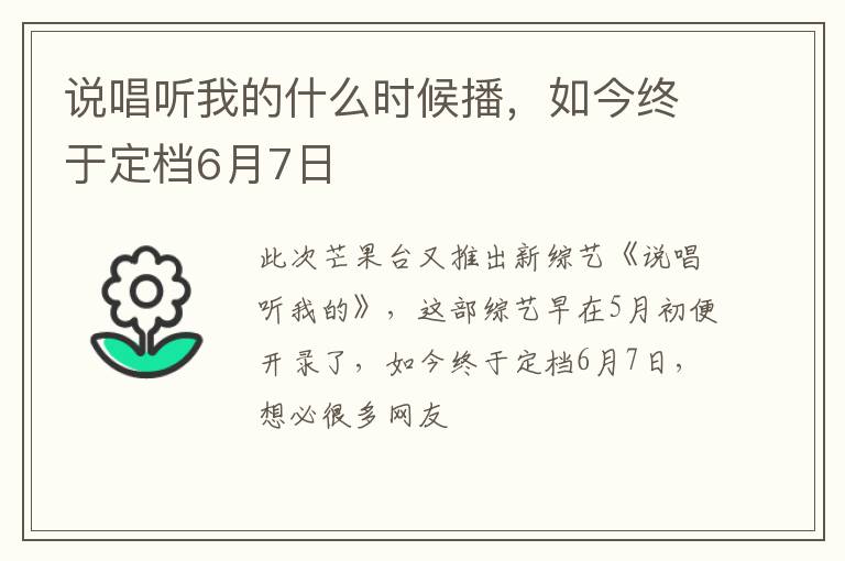 如今终于定档6月7日 说唱听我的什么时候播