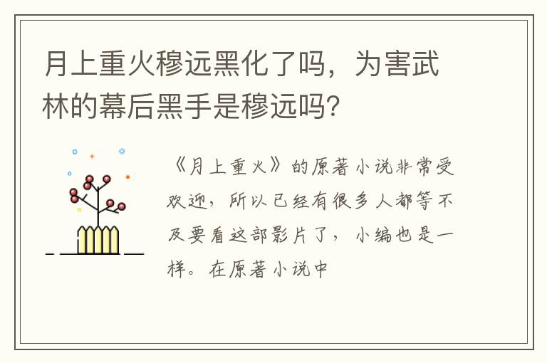 为害武林的幕后黑手是穆远吗 月上重火穆远黑化了吗