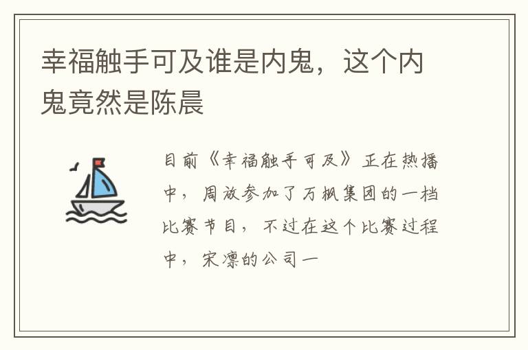 这个内鬼竟然是陈晨 幸福触手可及谁是内鬼