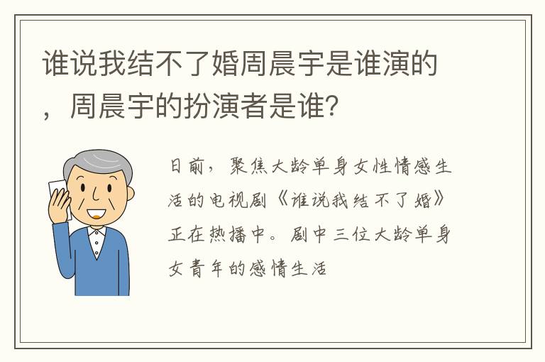 周晨宇的扮演者是谁 谁说我结不了婚周晨宇是谁演的