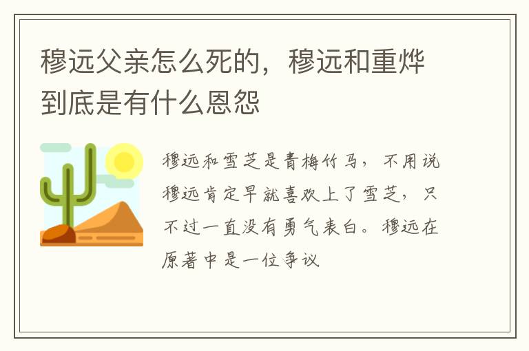 穆远和重烨到底是有什么恩怨 穆远父亲怎么死的