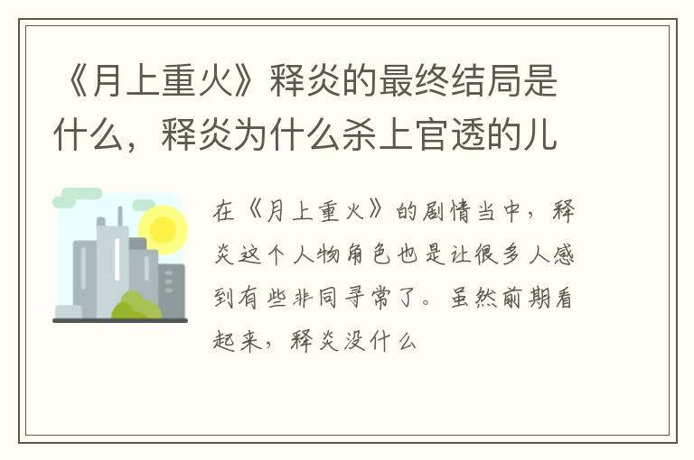 释炎为什么杀上官透的儿子 《月上重火》释炎的最终结局是什么