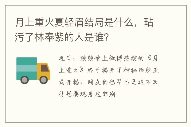 玷污了林奉紫的人是谁 月上重火夏轻眉结局是什么