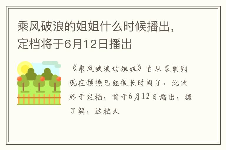 定档将于6月12日播出 乘风破浪的姐姐什么时候播出