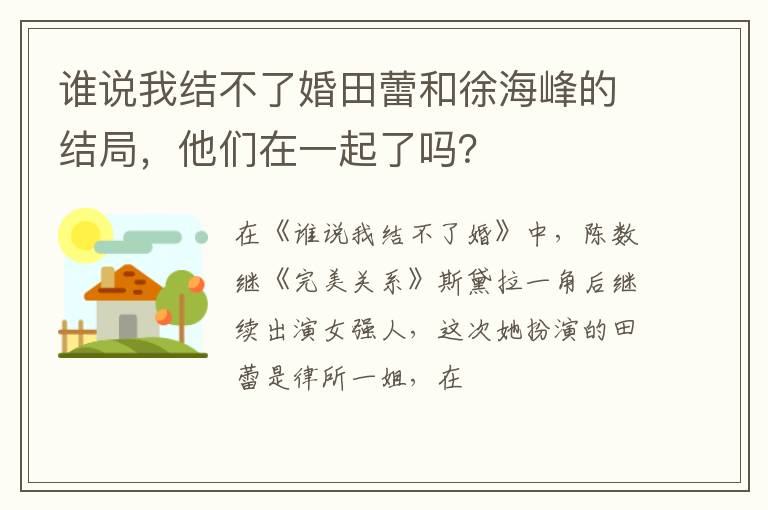 他们在一起了吗 谁说我结不了婚田蕾和徐海峰的结局