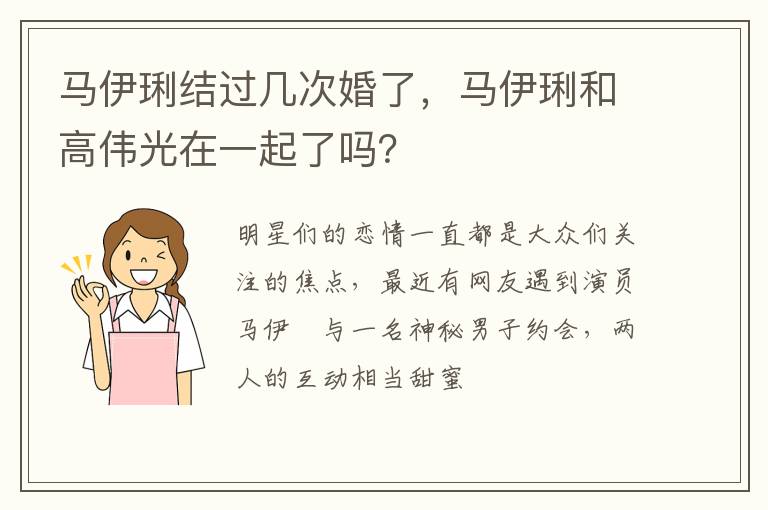 马伊琍和高伟光在一起了吗 马伊琍结过几次婚了