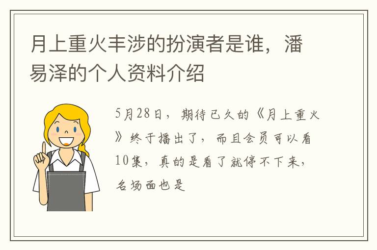 潘易泽的个人资料介绍 月上重火丰涉的扮演者是谁