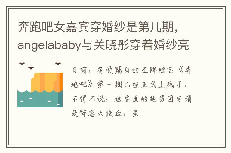 angelababy与关晓彤穿着婚纱亮相 奔跑吧女嘉宾穿婚纱是第几期