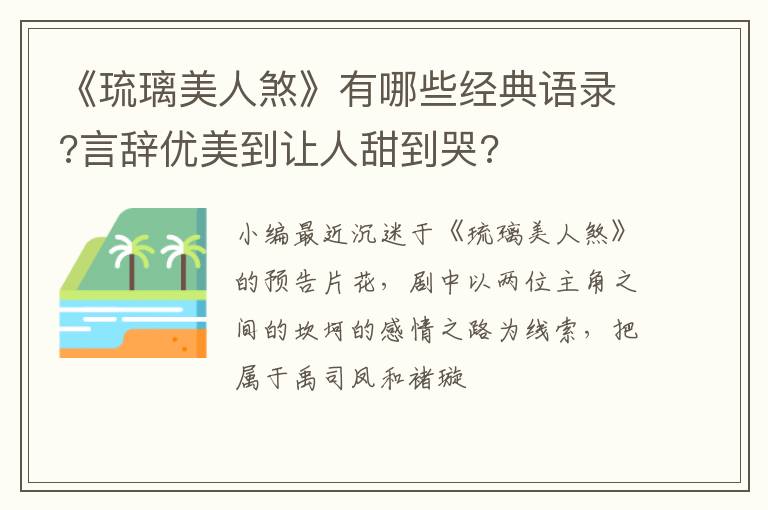 言辞优美到让人甜到哭 《琉璃美人煞》有哪些经典语录