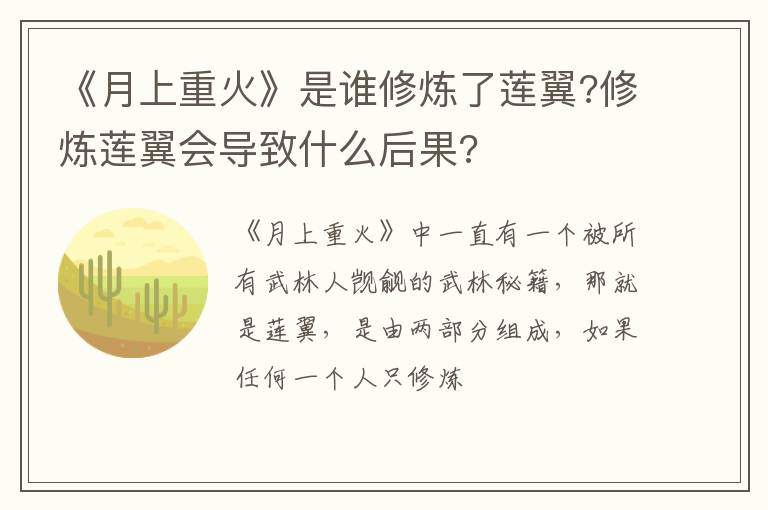 修炼莲翼会导致什么后果 《月上重火》是谁修炼了莲翼