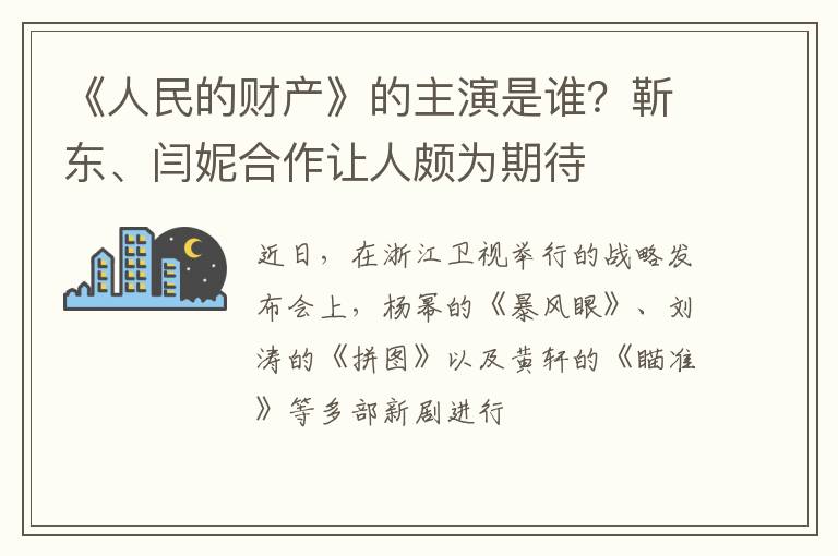 靳东、闫妮合作让人颇为期待 《人民的财产》的主演是谁