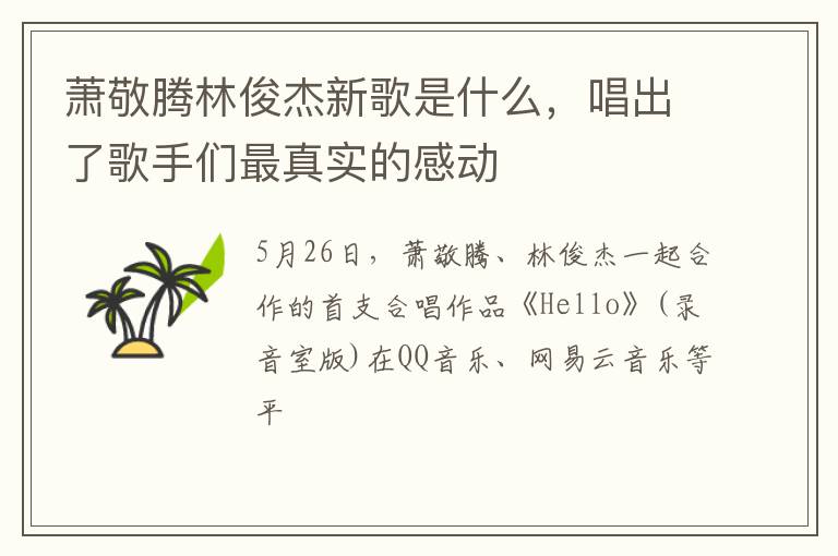 唱出了歌手们最真实的感动 萧敬腾林俊杰新歌是什么