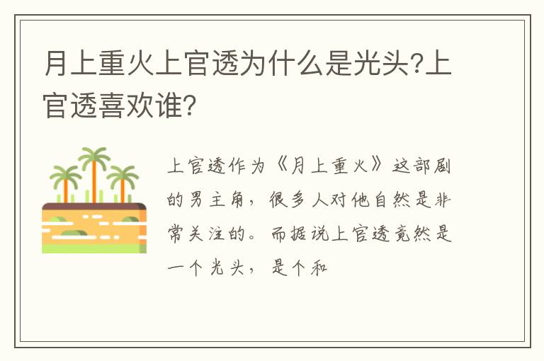 上官透喜欢谁 月上重火上官透为什么是光头