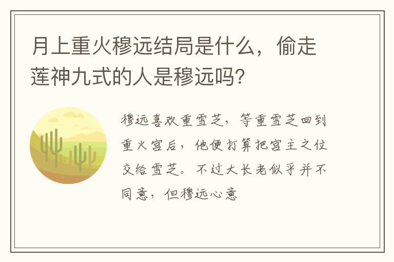 偷走莲神九式的人是穆远吗 月上重火穆远结局是什么