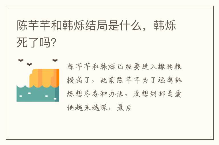 韩烁死了吗 陈芊芊和韩烁结局是什么