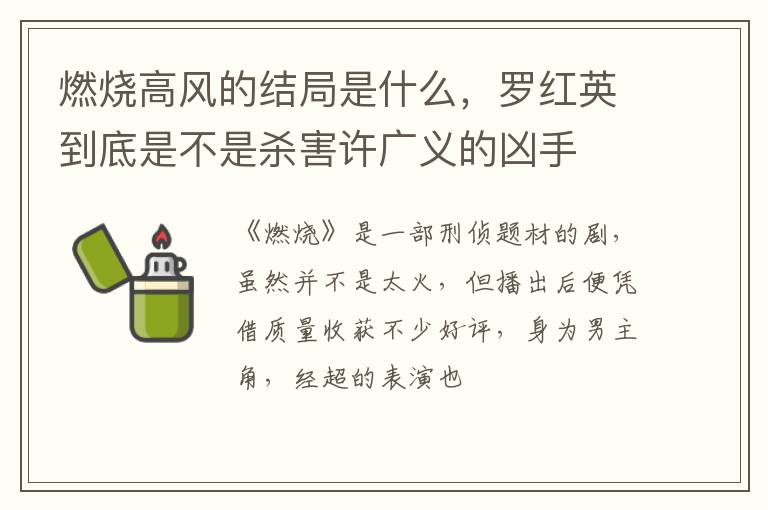 罗红英到底是不是杀害许广义的凶手 燃烧高风的结局是什么