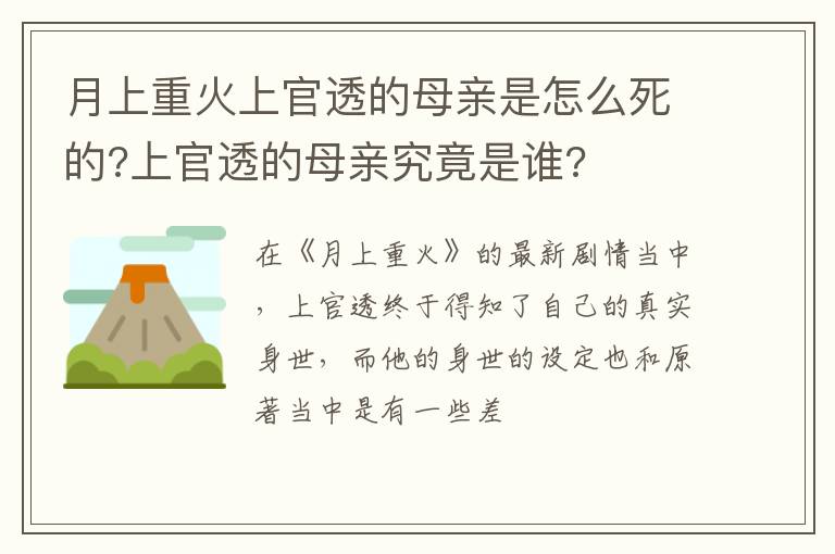 上官透的母亲究竟是谁 月上重火上官透的母亲是怎么死的