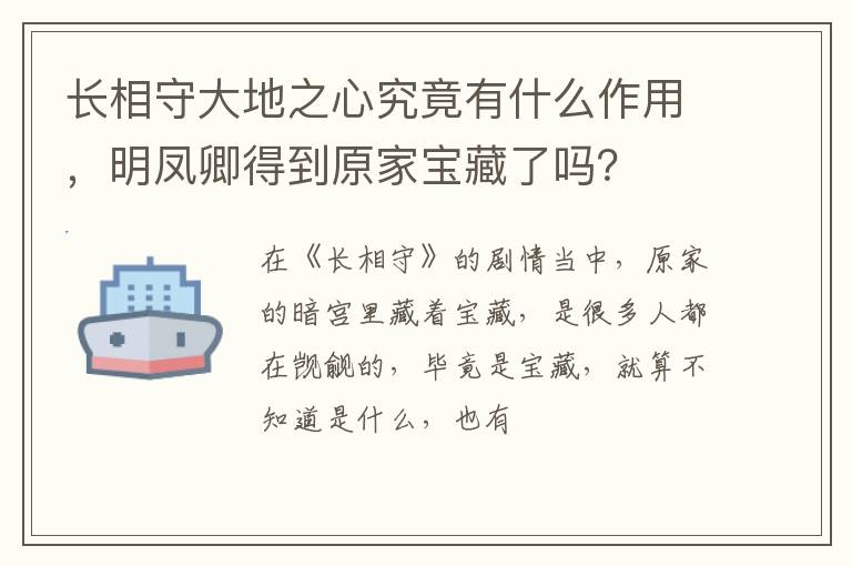 明凤卿得到原家宝藏了吗 长相守大地之心究竟有什么作用