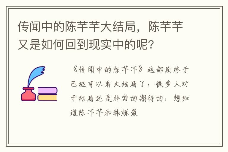 陈芊芊又是如何回到现实中的呢 传闻中的陈芊芊大结局