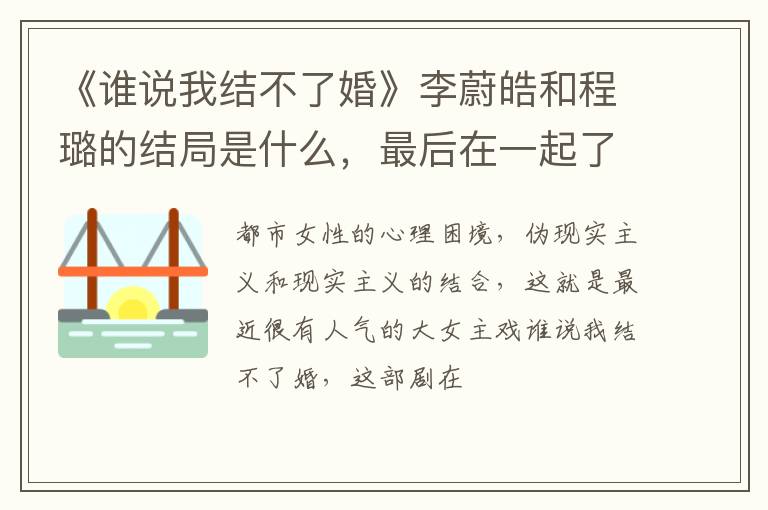 最后在一起了吗 《谁说我结不了婚》李蔚皓和程璐的结局是什么