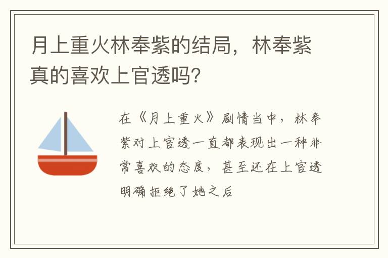 林奉紫真的喜欢上官透吗 月上重火林奉紫的结局