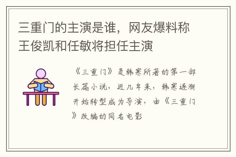 网友爆料称王俊凯和任敏将担任主演 三重门的主演是谁