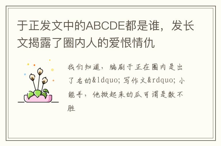 发长文揭露了圈内人的爱恨情仇 于正发文中的ABCDE都是谁