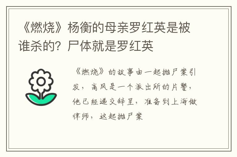 尸体就是罗红英 《燃烧》杨衡的母亲罗红英是被谁杀的