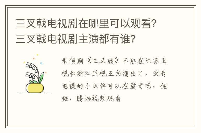 三叉戟电视剧主演都有谁 三叉戟电视剧在哪里可以观看