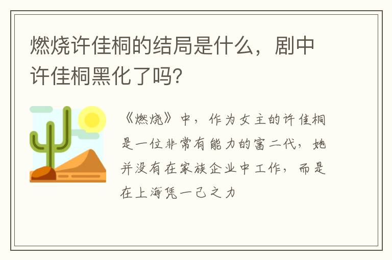 剧中许佳桐黑化了吗 燃烧许佳桐的结局是什么