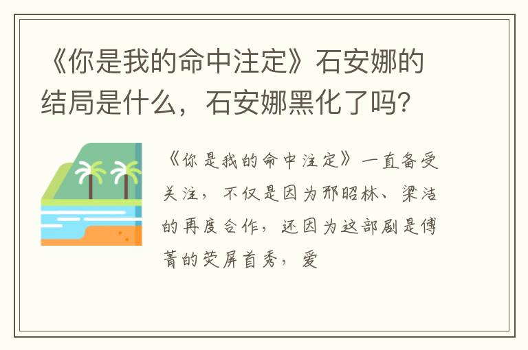 石安娜黑化了吗 《你是我的命中注定》石安娜的结局是什么