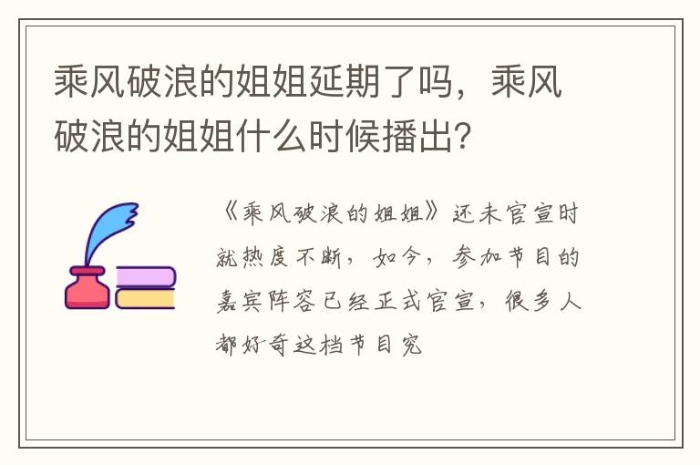 乘风破浪的姐姐什么时候播出 乘风破浪的姐姐延期了吗