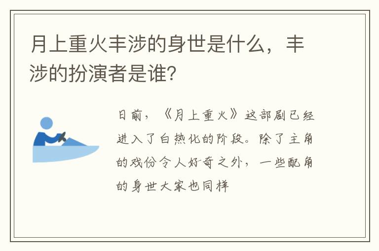 丰涉的扮演者是谁 月上重火丰涉的身世是什么