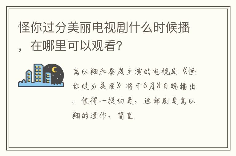 在哪里可以观看 怪你过分美丽电视剧什么时候播