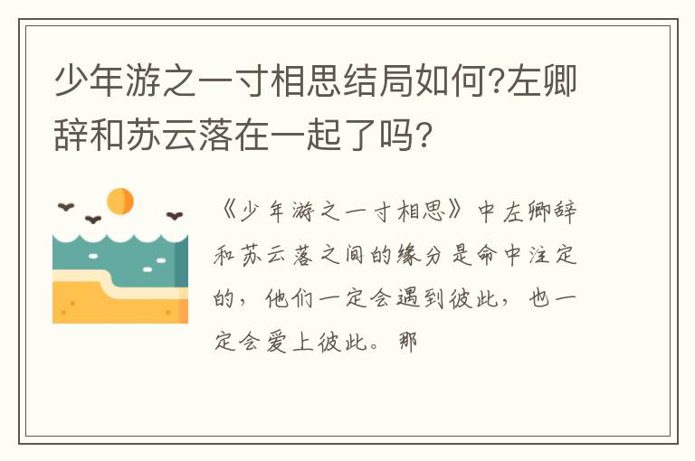 左卿辞和苏云落在一起了吗 少年游之一寸相思结局如何