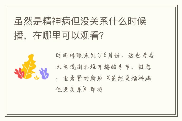 在哪里可以观看 虽然是精神病但没关系什么时候播