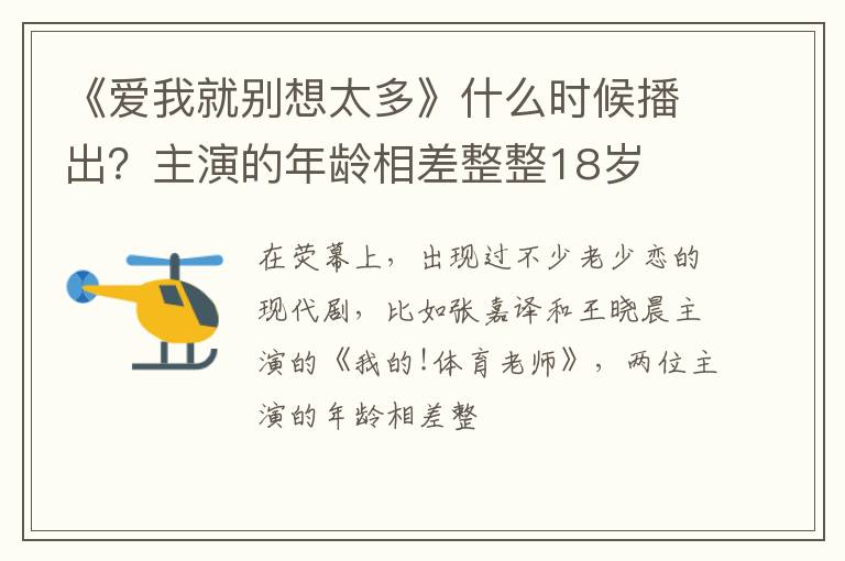 主演的年龄相差整整18岁 《爱我就别想太多》什么时候播出