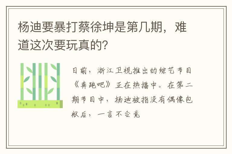 难道这次要玩真的 杨迪要暴打蔡徐坤是第几期