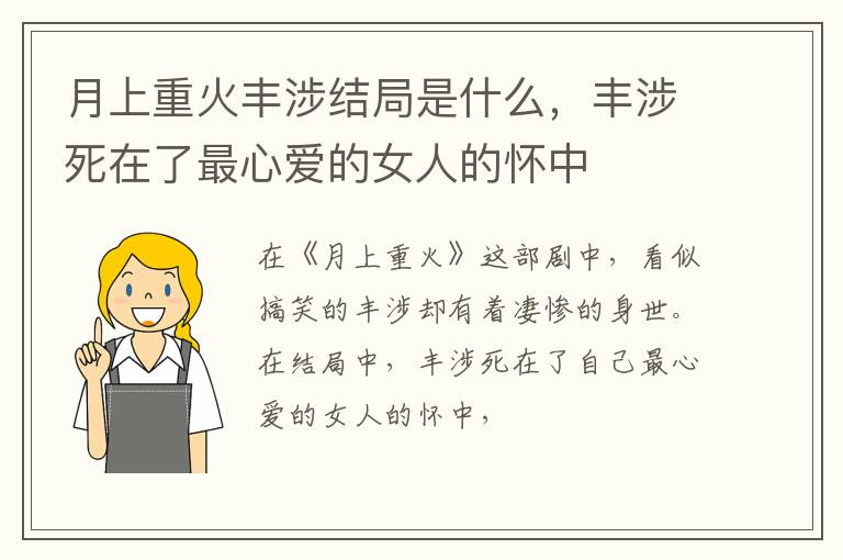 丰涉死在了最心爱的女人的怀中 月上重火丰涉结局是什么