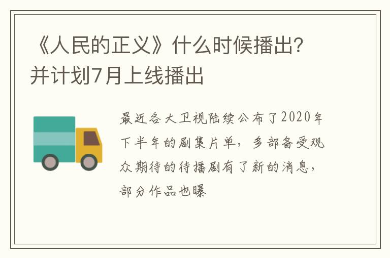 并计划7月上线播出 《人民的正义》什么时候播出