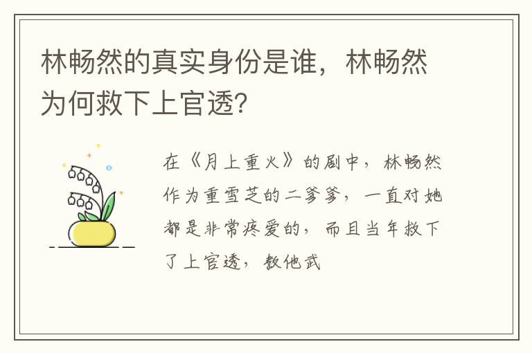 林畅然为何救下上官透 林畅然的真实身份是谁