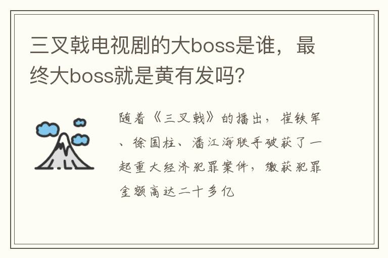 最终大boss就是黄有发吗 三叉戟电视剧的大boss是谁