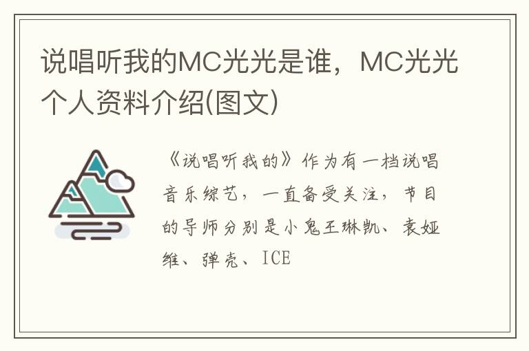 MC光光个人资料介绍 图文 说唱听我的MC光光是谁