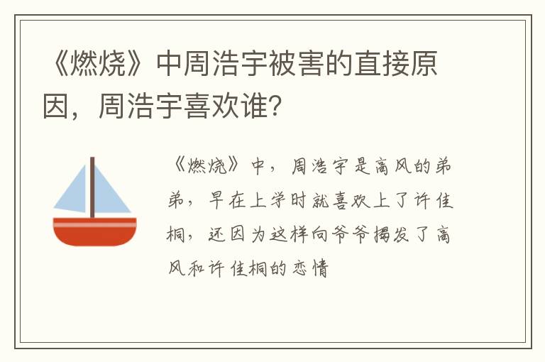 周浩宇喜欢谁 《燃烧》中周浩宇被害的直接原因