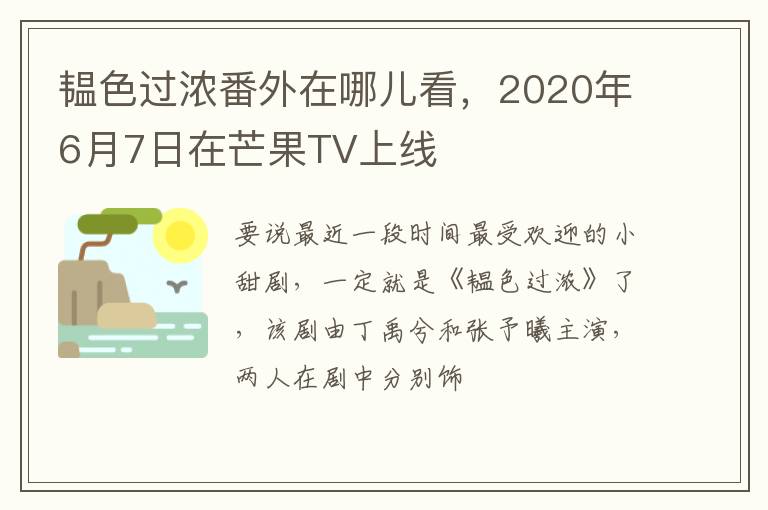 2020年6月7日在芒果TV上线 韫色过浓番外在哪儿看