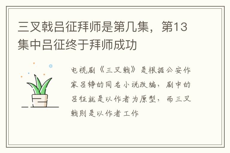 第13集中吕征终于拜师成功 三叉戟吕征拜师是第几集