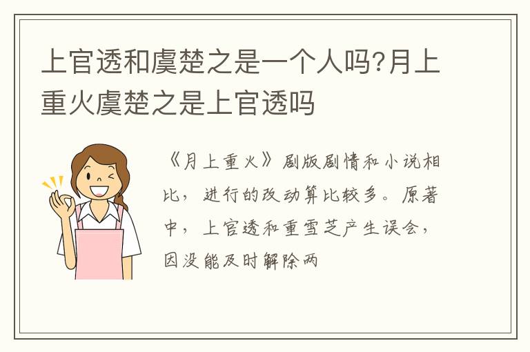 月上重火虞楚之是上官透吗 上官透和虞楚之是一个人吗