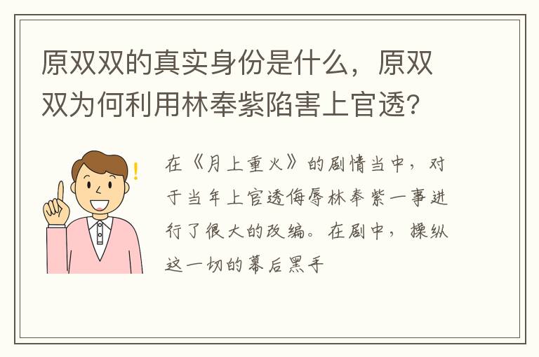 原双双为何利用林奉紫陷害上官透 原双双的真实身份是什么