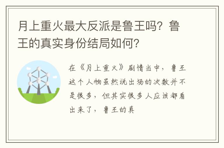 鲁王的真实身份结局如何 月上重火最大反派是鲁王吗