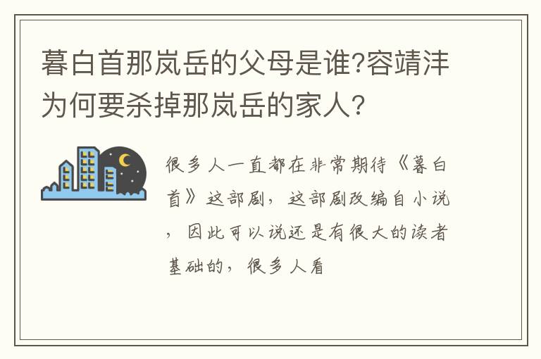 容靖沣为何要杀掉那岚岳的家人 暮白首那岚岳的父母是谁